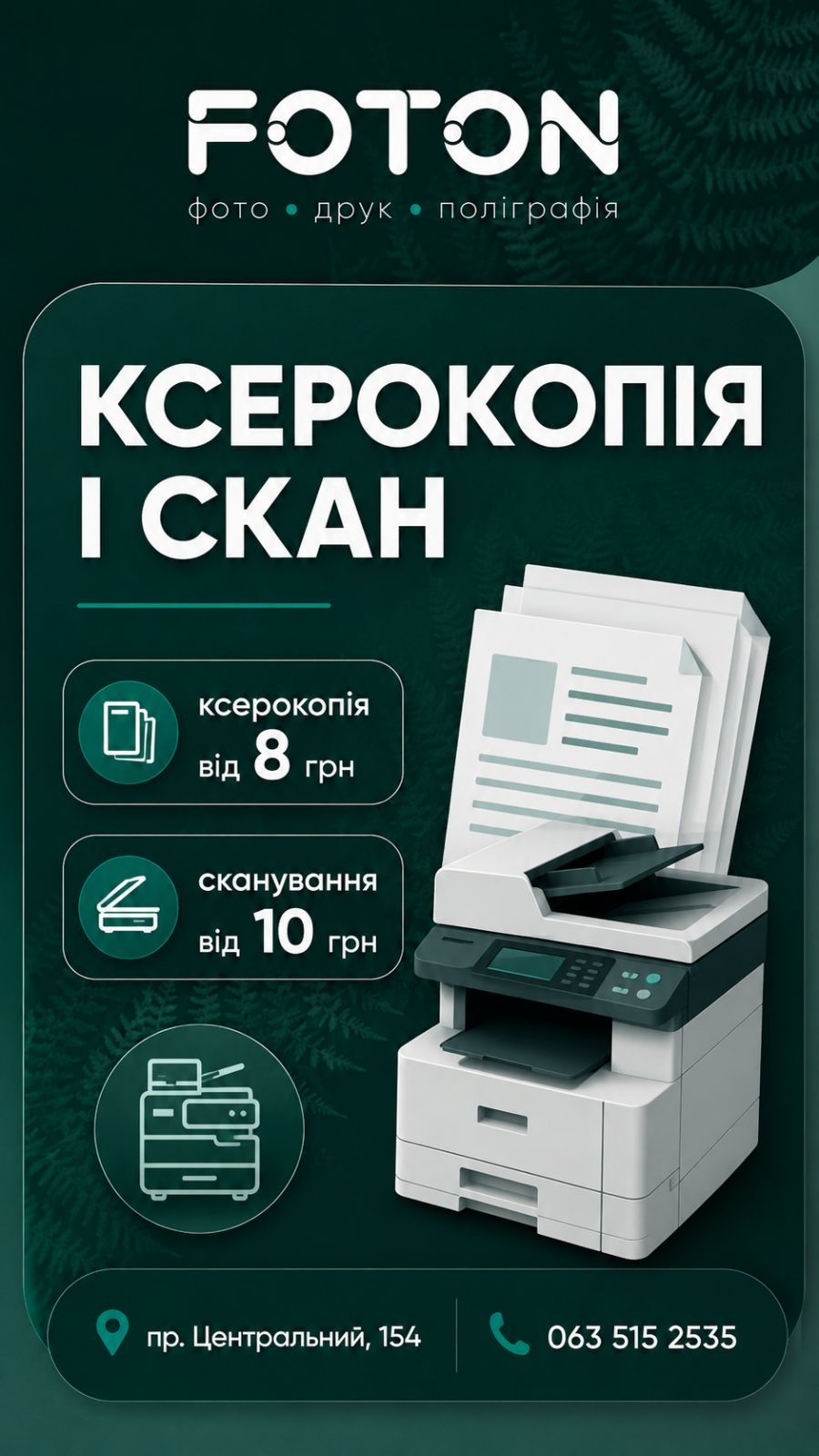 Ксерокопия и сканирование в FOTON Николаев