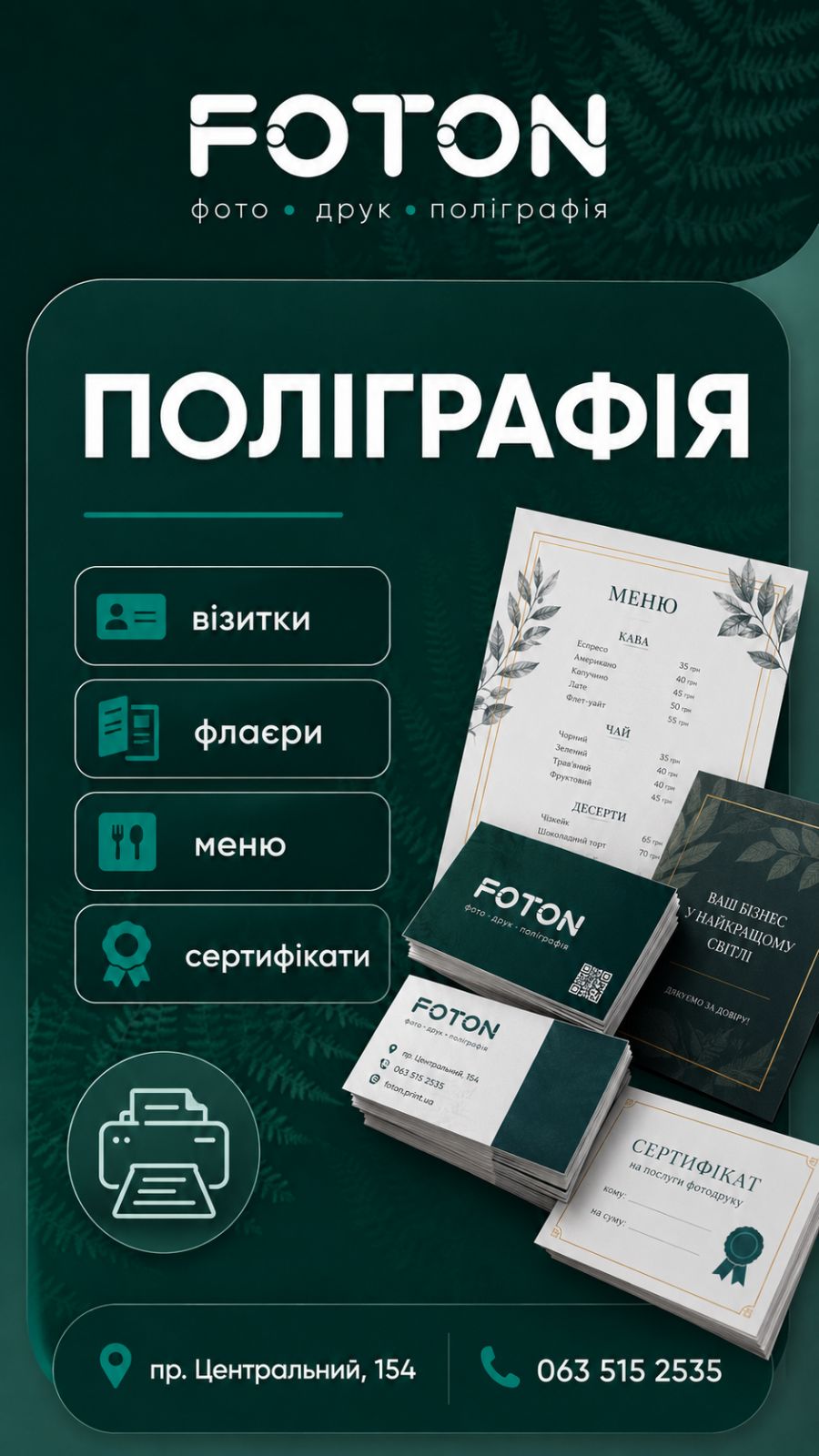 Полиграфия FOTON в Николаеве — визитки, флаеры, меню и сертификаты