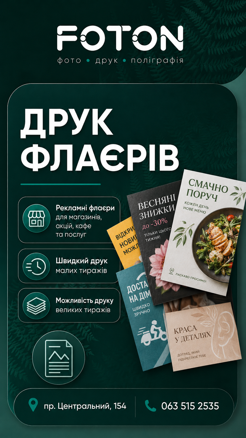 Поліграфія у FOTON Миколаїв — візитки, флаєри, меню та сертифікати