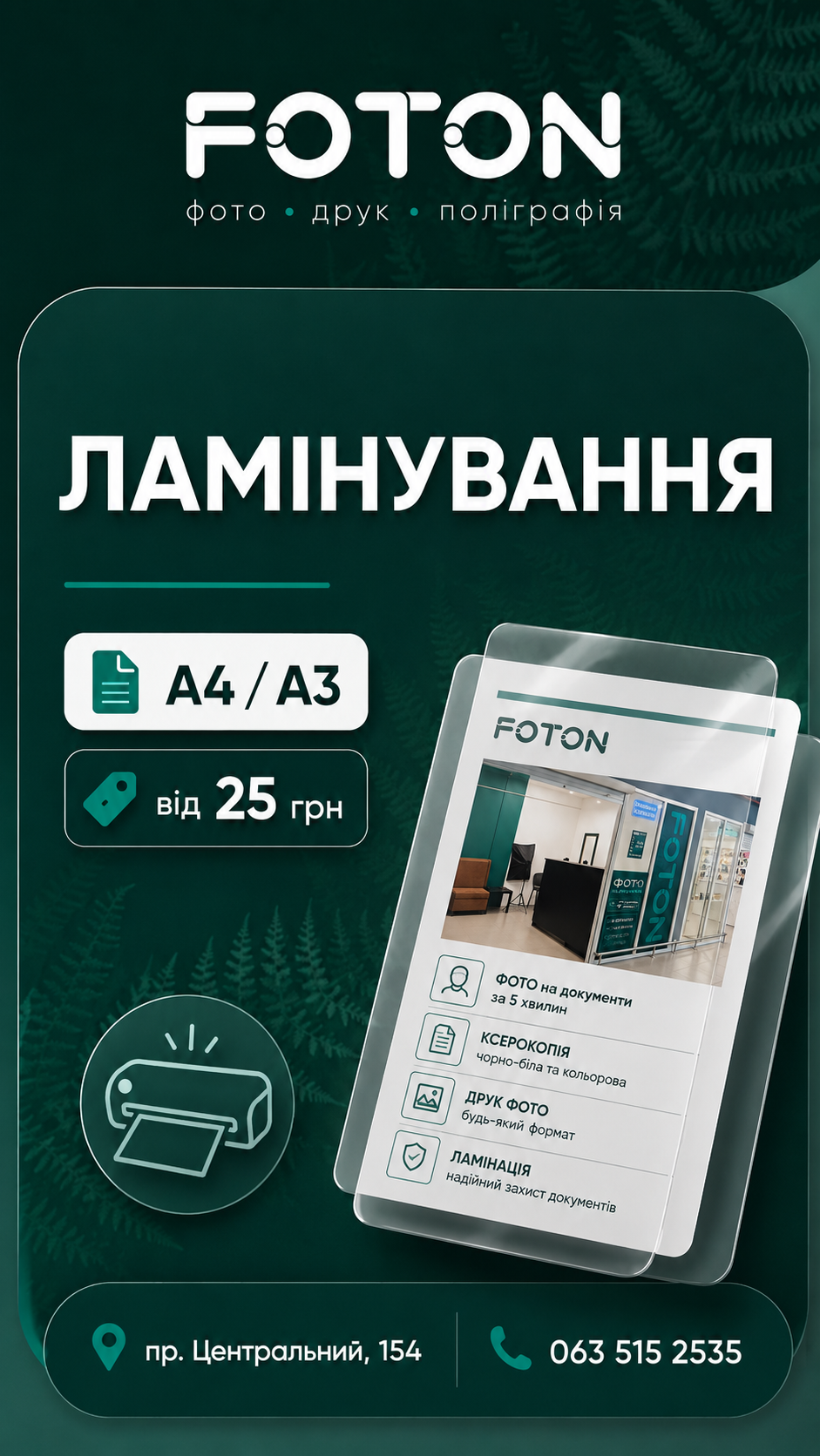 Ламінування документів A4 та A3 у Миколаєві в FOTON
